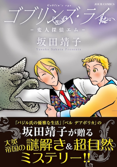 「ゴブリンズ・ライ 変人探偵エム」帯付き