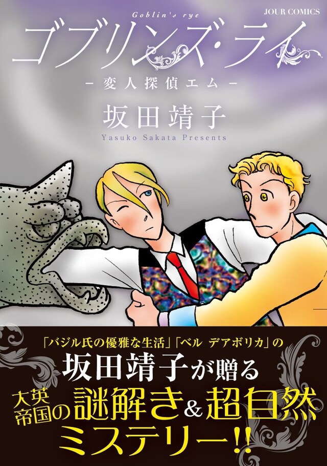 「ゴブリンズ・ライ 変人探偵エム」帯付き