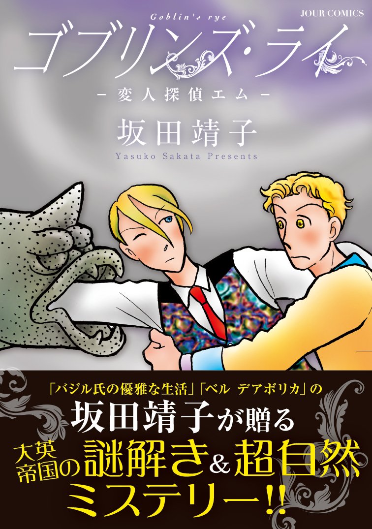 「ゴブリンズ・ライ 変人探偵エム」帯付き