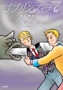 「ゴブリンズ・ライ 変人探偵エム」