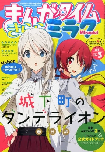 かんきつパンチ！」「あじさい＊プラネット」ミラクのゲスト2作品が