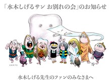 「水木しげるサン お別れの会」の公式サイトより。