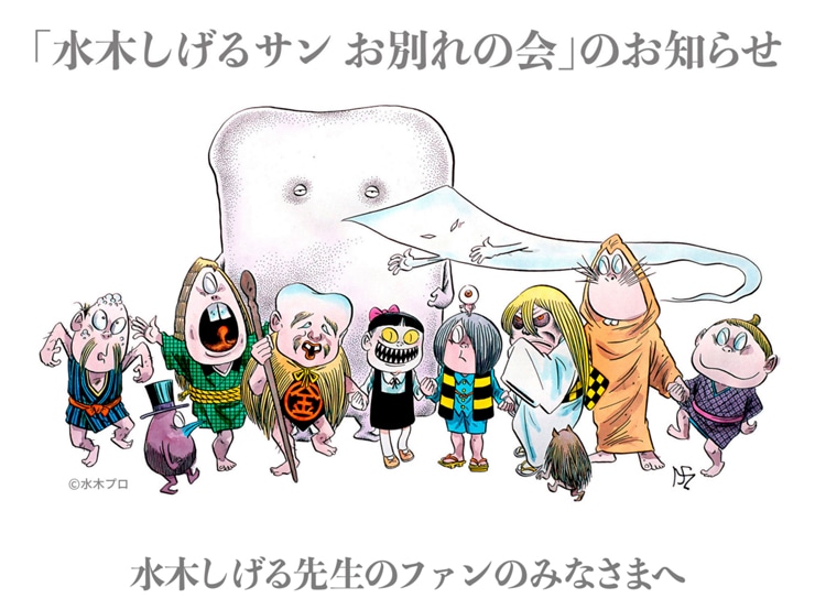 「水木しげるサン お別れの会」の公式サイトより。