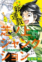 「芝ノ上ジャンクション」の扉ページ。