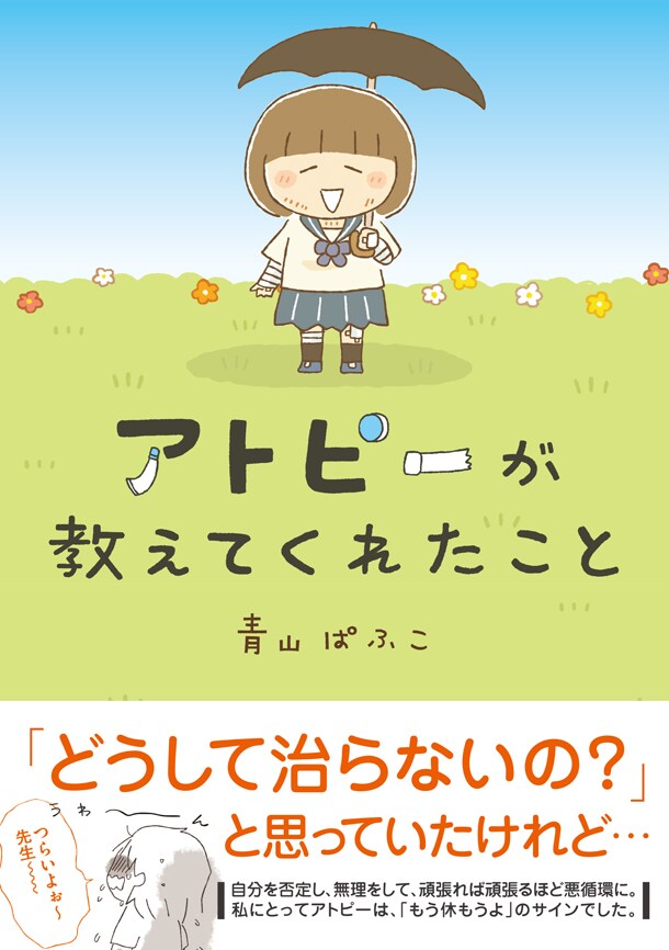 「アトピーが教えてくれたこと」