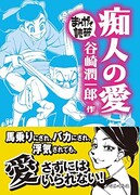 「痴人の愛」帯付き。