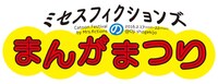 「ミセスフィクションズのまんがまつり」のロゴ。