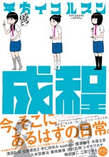 上演作品「恋の草鞋編み」の原案は、平方イコルスン「成程」に収録された「恋の草鞋編み」。(c)平方イコルスン／「楽園」／白泉社