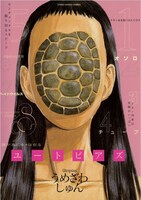 上演作品「ナオミ女王様に仕えた日々」の原案は、うめざわしゅん「ユートピアズ」に収録された「ナオミ女王様に仕えた日々」。(c)うめざわしゅん／小学館