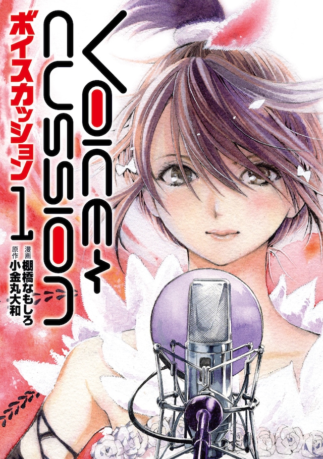 「VOICE CUSSION」1巻