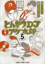 イーピャオ/小山ゆうじろう「とんかつDJアゲ太郎」5巻