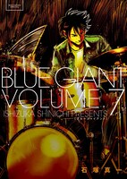 石塚真一「BLUE GIANT」7巻