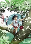 三部けい「僕だけがいない街」7巻