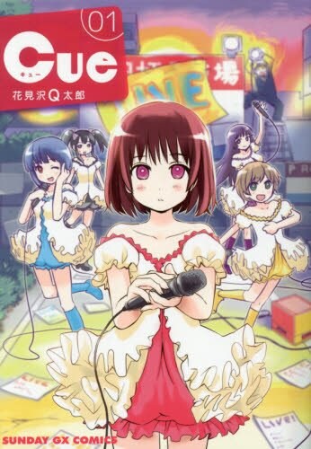 やる気ないマネージャーのアイドル運営物語「Cue」1巻、花見沢Q太郎が描く