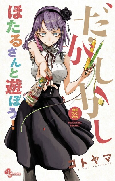 「だがしかし公式ファンブック」