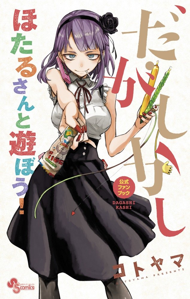 「だがしかし公式ファンブック」