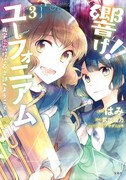 「響け！ユーフォニアム 北宇治高校吹奏楽部へようこそ」3巻