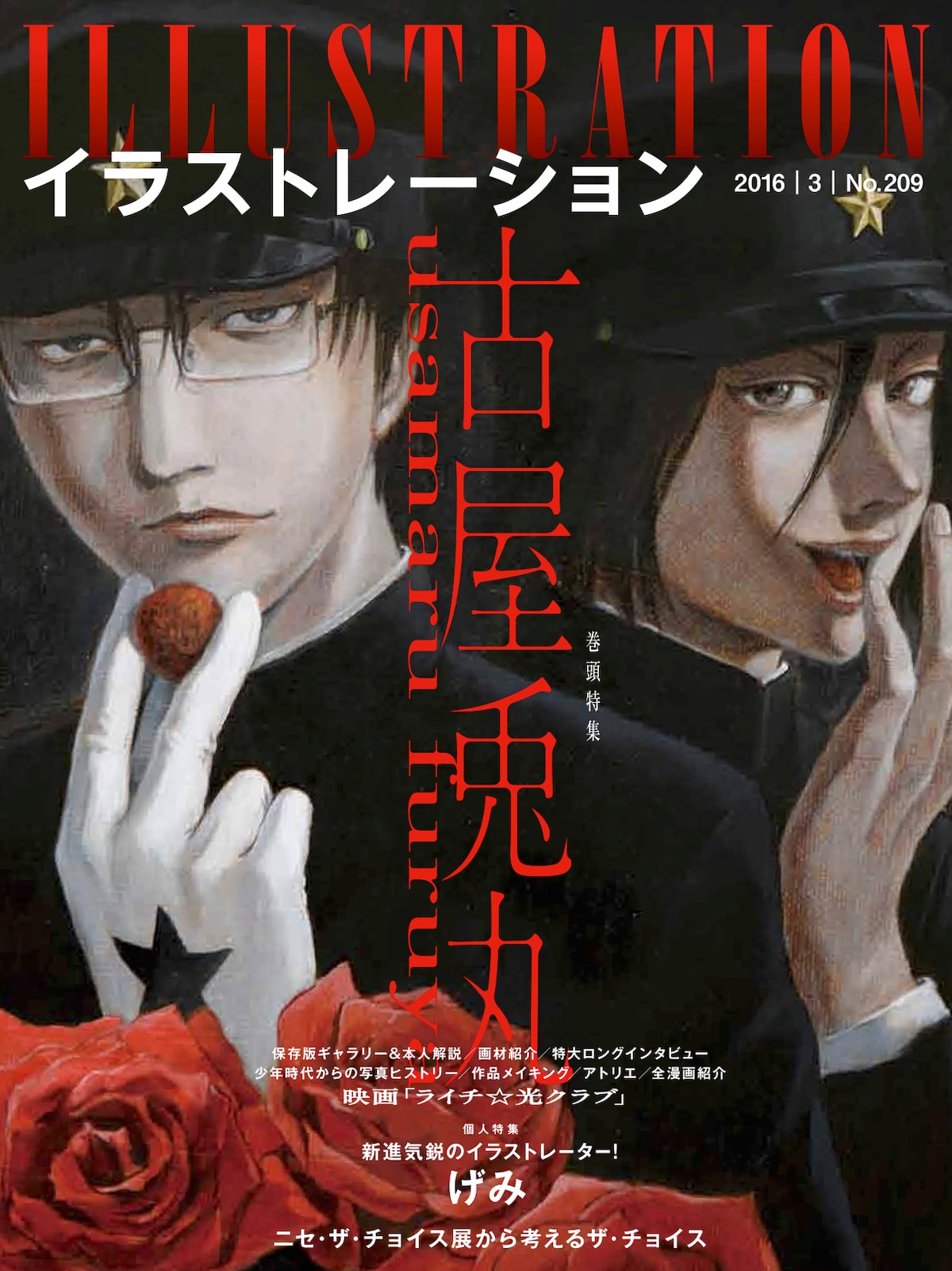 イラストレーションで古屋兎丸の軌跡をぎっしり特集 表紙は描き下ろし コミックナタリー