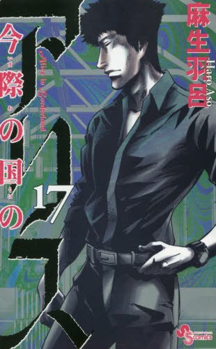 「今際の国のアリス」17巻