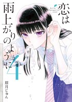 眉月じゅん「恋は雨上がりのように」4巻