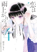 眉月じゅん「恋は雨上がりのように」4巻