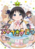 「ステラのまほう」1巻