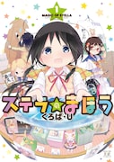 「ステラのまほう」1巻