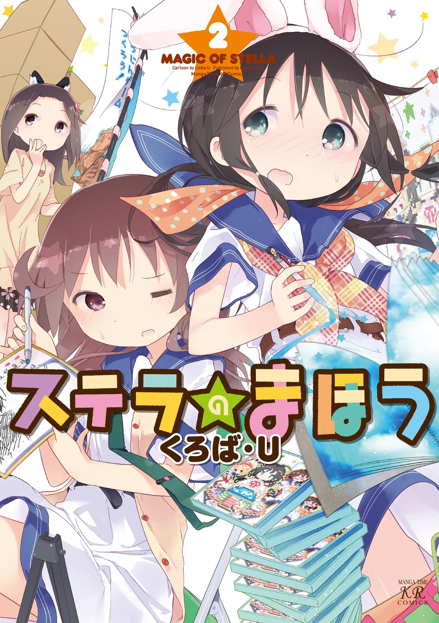 「ステラのまほう」2巻