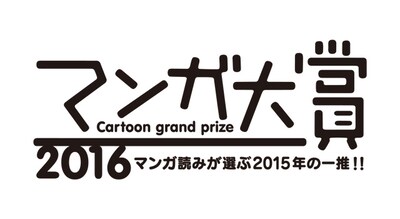 「マンガ大賞2016」ロゴ