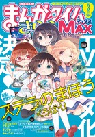 まんがタイムきららMAX3月号
