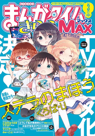 まんがタイムきららMAX3月号は、TVアニメ化が決定した「ステラのまほう」が表紙を飾っている。