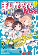 まんがタイムきららMAX3月号は、TVアニメ化が決定した「ステラのまほう」が表紙を飾っている。