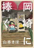 山本さほ「岡崎に捧ぐ」2巻