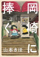 山本さほ「岡崎に捧ぐ」2巻