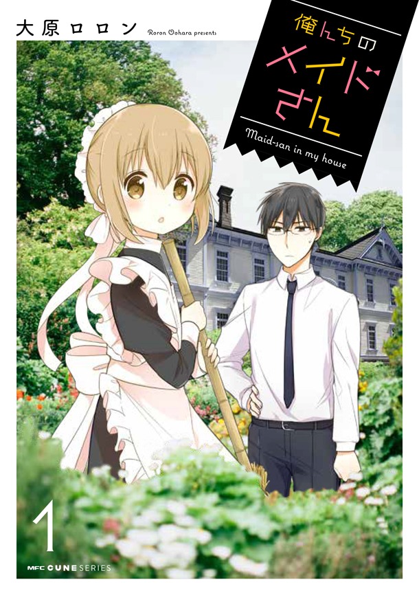 「俺んちのメイドさん」1巻