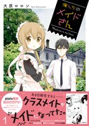 「俺んちのメイドさん」1巻帯付き