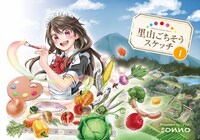 「里山ごちそうスケッチ」カラーカット