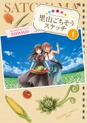1月27日に発売される「里山ごちそうスケッチ」1巻。