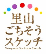 「里山ごちそうスケッチ」ロゴ