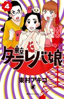 東村アキコ「東京タラレバ娘」4巻