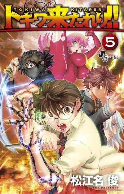 「トキワ来たれり!!」5巻