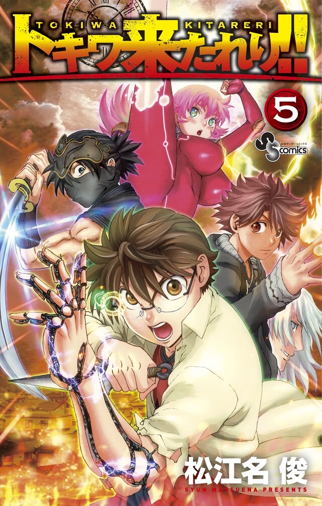 「トキワ来たれり!!」5巻