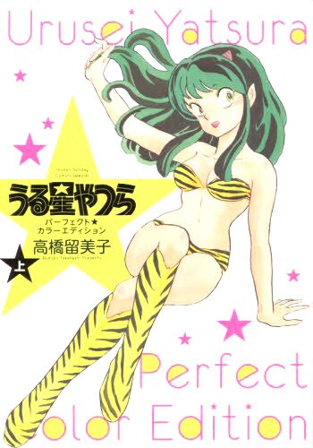 うる星やつら 連載時のカラー原稿を収めた単行本 高橋留美子インタビューも コミックナタリー