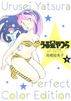 「うる星やつら パーフェクトカラーエディション」下