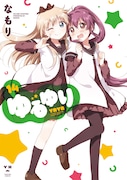 なもり「ゆるゆり」14巻