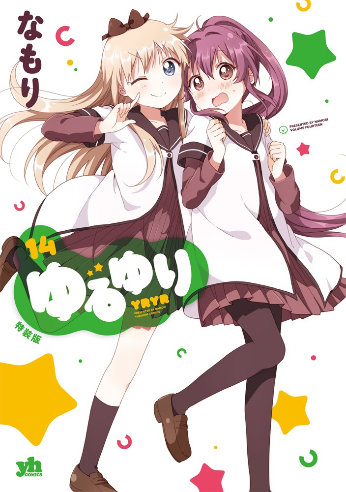 なもり「ゆるゆり」14巻特装版
