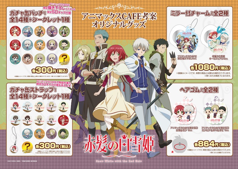 「赤髪の白雪姫」コラボカフェのグッズ。