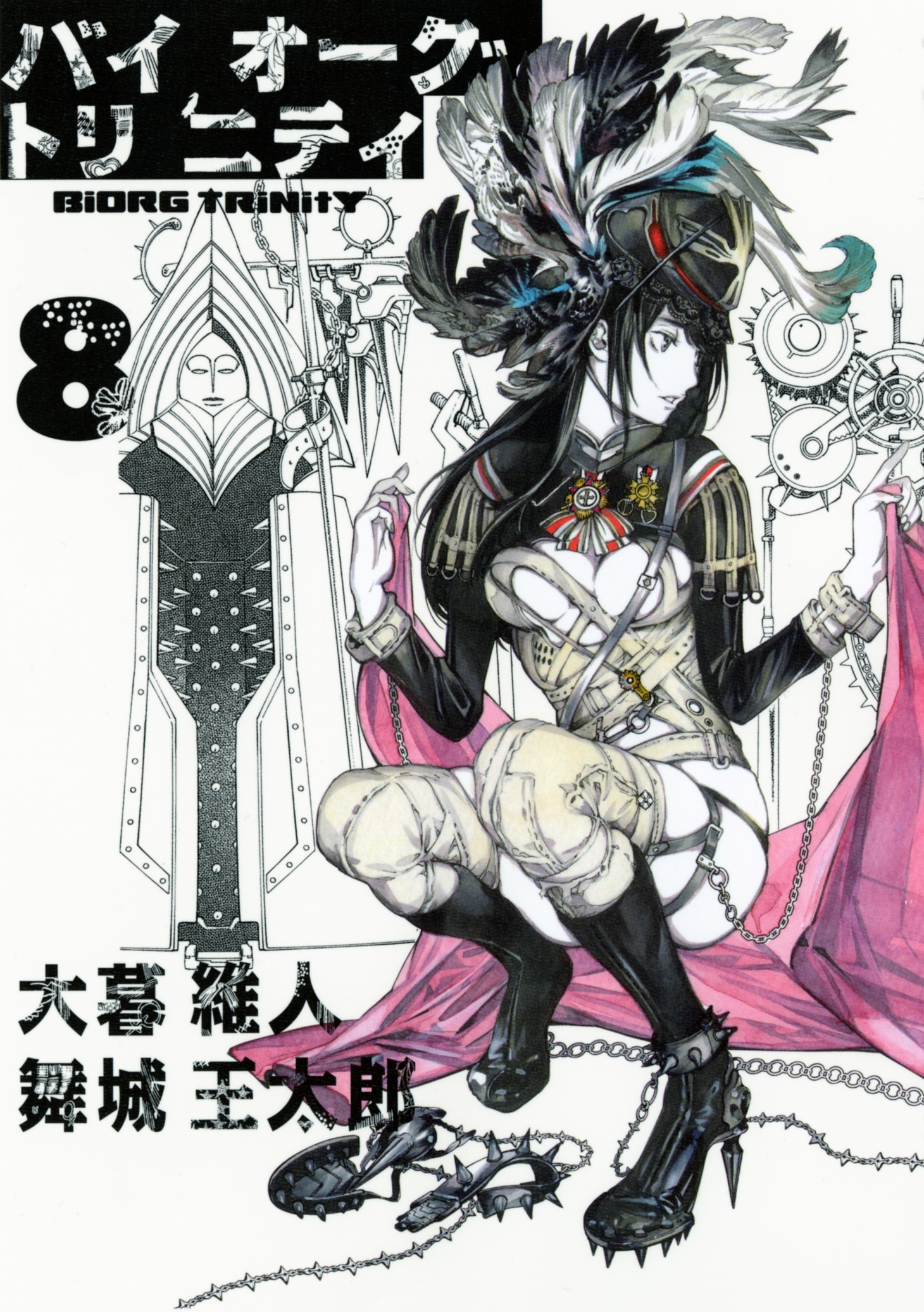 「バイオーグ・トリニティ」8巻