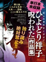 チャンピオンRED2016年3月号付録、ひよどり祥子「呪われた作品集」