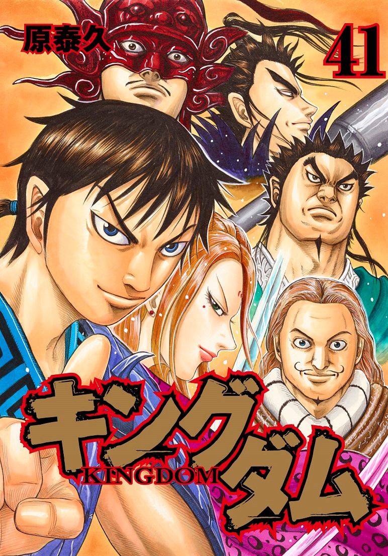 「キングダム」41巻